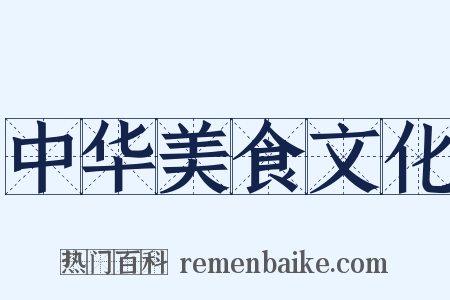 中华美食文化是什么意思的图片